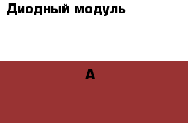 Диодный модуль DH2F100N4S 100А 400V (новые) › Цена ­ 1 600 - Все города Электро-Техника » Электроника   . Ростовская обл.,Каменск-Шахтинский г.